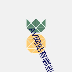 AV網站有哪些