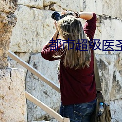 都市超级医圣 （下限