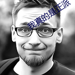 我真的是正派