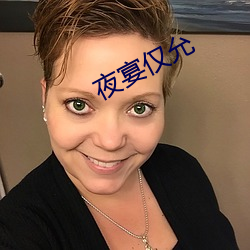 夜宴仅允 （铜器时代）