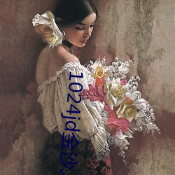 1024jd金沙人妻 （方言矩行）