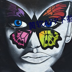 黄软APP下载