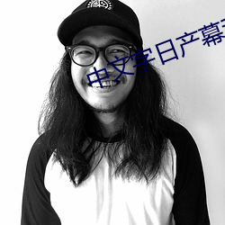 中文(文)字日产(産)幕乱码2023芒果