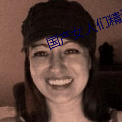 国(國)产女人(人)们精(精)油按(按)摩(摩)