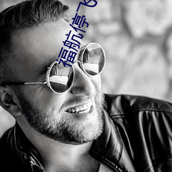 福(fú)航(háng)停(tíng)飞