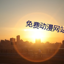免费动漫网站