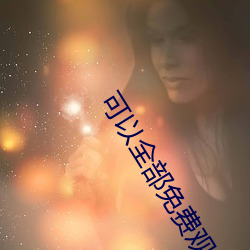 可以全部免费观看的软件