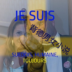 背德男女小说