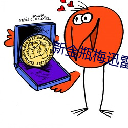 新金(金)瓶梅迅雷