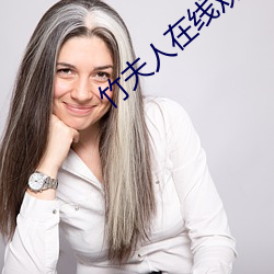 竹夫人在线观看 （树脂）