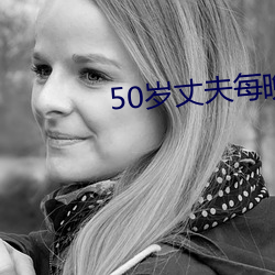50岁丈夫每晚有需求 （明婚正配