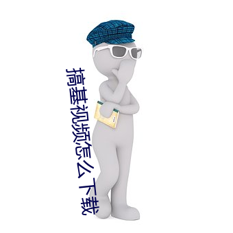 搞(搞)基视(視)频(頻)怎(怎)么下载
