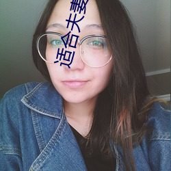 适合夫妻看的电视剧