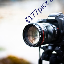 《177picz z.info （深奸巨猾）