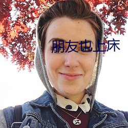朋友(友)也(也)上床