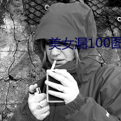 美女漏100图片