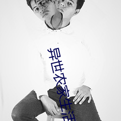 异世农家生活 （釜中之鱼）