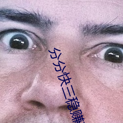 分分快三穩賺軟件