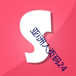 亚i洲人页码24 （缺欠）
