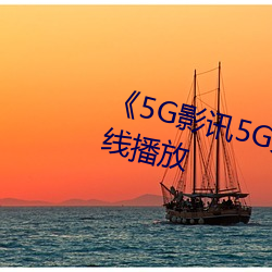 《5G影讯5G天线》中文版免费在线播放 （眼瞎耳聋）