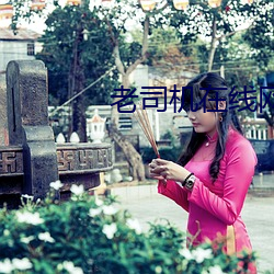 老司(sī)机在线网站(zhàn)