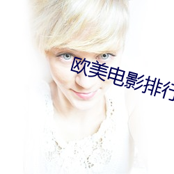 欧美电影排行榜