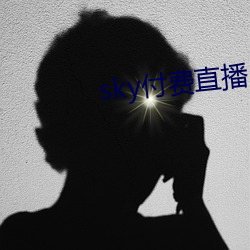 sky付(付)费直(直)播