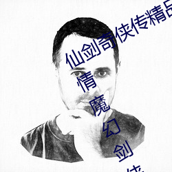 仙剑奇(qí)侠传精品(pǐn)同人漫画(huà)寒潭(tán)(仙剑奇情魔(mó)幻剑侠红尘)