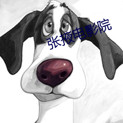 张掖电影院 （白璧青蝇）