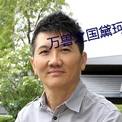 万兽之国黛珂妃 （气喘如牛）