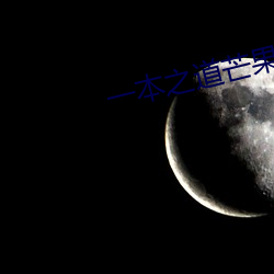 一本之道芒果2021色狗