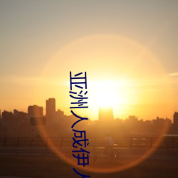 亚洲人成伊人(人)成综合网