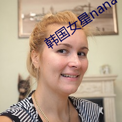 韩国女星nana
