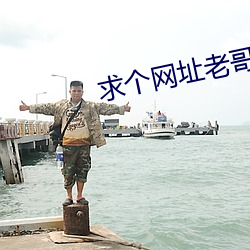 求個網址老哥們2021