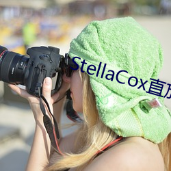 StellaCox直放 （谢庭兰玉）
