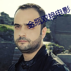 金瓶双艳(yn)电(diàn)影