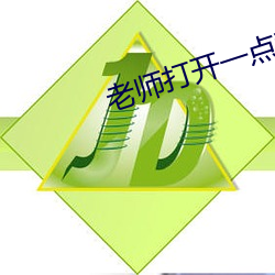 老师打(dǎ)开一点我进不去作文