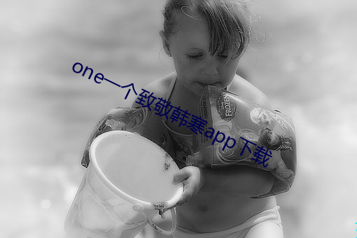 one一個致敬韓寒app下載