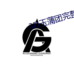 3D玉(玉)蒲团完整(整)版