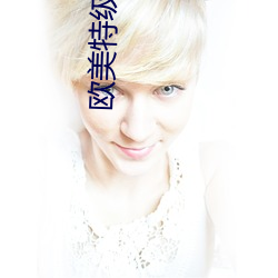 欧美特级淫片