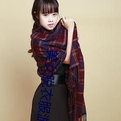 美女脱衣服游戏