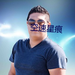 空速星痕