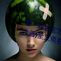 嗯～啊宝宝怎么那么(麽)多汁(汁)c我(柳泽生(生)著)全(全)文免(免)费阅(閱)读