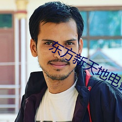 东方新(新)天地电(電)影院