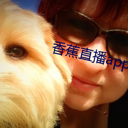 香蕉直播app