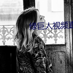 绿巨人视(shì)频(pín)直播下(xià)载