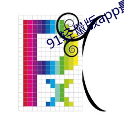 91轻量版app最新下载 （削铁无声）