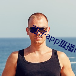 茄子app直播ios （捉鸡骂狗）