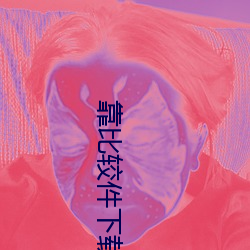 靠比较(jiào)件(jiàn)下载免(miǎn)费(fèi)天天