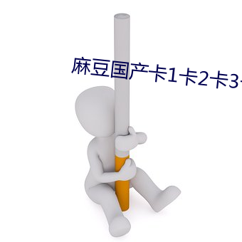 麻豆国产卡1卡2卡3卡